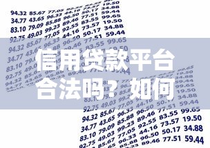 信用贷款平台合法吗？如何判断正规借款渠道