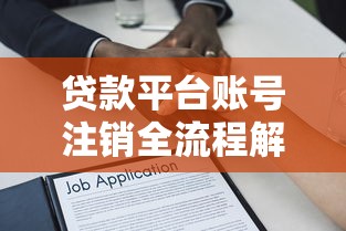 贷款平台账号注销全流程解析及注意事项