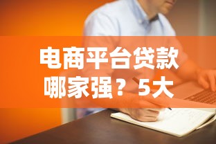 电商平台贷款哪家强？5大平台优缺点深度解析