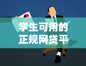 学生可用的正规网贷平台推荐及借款注意事项