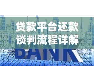 贷款平台还款谈判流程详解：步骤、技巧及注意事项