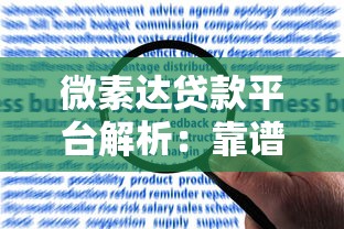 微素达贷款平台解析：靠谱吗？申请条件、利息及用户评价全知道