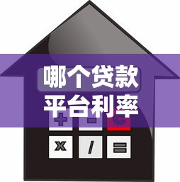 哪个贷款平台利率低额度高？10家平台对比分析