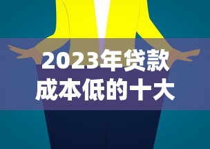 2023年贷款成本低的十大平台推荐及省钱技巧