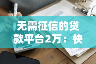 无需征信的贷款平台2万：快速到账、低门槛借款方案推荐