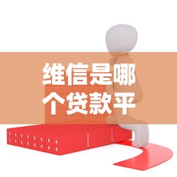 维信是哪个贷款平台放款？正规贷款合作机构深度解析
