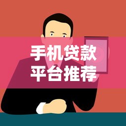 手机贷款平台推荐：十大靠谱品牌及申请攻略