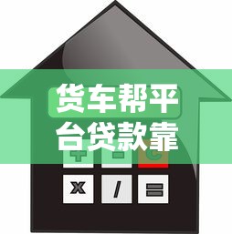 货车帮平台贷款靠谱吗？额度、利息、申请条件全解析
