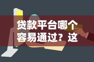 贷款平台哪个容易通过？这10个渠道审核快门槛低