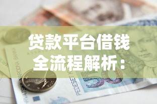 贷款平台借钱全流程解析：5步教你安全借款