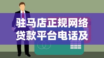 驻马店正规网络贷款平台电话及联系方式查询指南