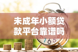 未成年小额贷款平台靠谱吗？家长必看的借款风险指南