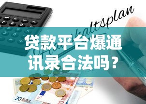 贷款平台爆通讯录合法吗？揭秘催收背后的法律红线