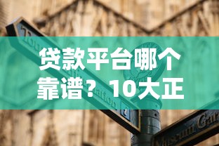 贷款平台哪个靠谱？10大正规平台推荐及避坑指南