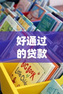 好通过的贷款平台有哪些？这些渠道下款快门槛低
