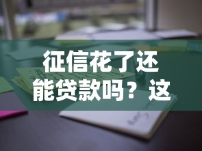 征信花了还能贷款吗？这些平台通过率高，快速下款攻略！
