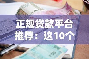 正规贷款平台推荐：这10个渠道安全靠谱利率低