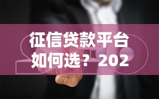 征信贷款平台如何选？2023年网贷避坑指南