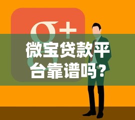 微宝贷款平台靠谱吗？真实用户评测+避坑指南
