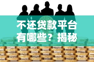 不还贷款平台有哪些？揭秘高风险网贷套路