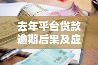 去年平台贷款逾期后果及应对指南