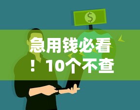 急用钱必看！10个不查征信贷款平台实测推荐