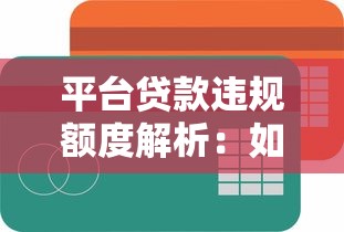 平台贷款违规额度解析：如何避开借贷红线？