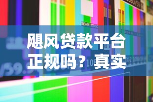 飓风贷款平台正规吗？真实用户测评与防骗指南