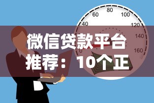 微信贷款平台推荐：10个正规渠道快速解决资金需求