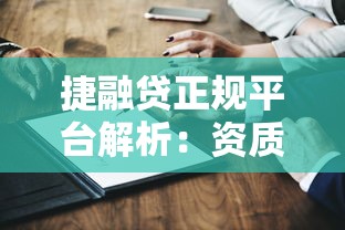 捷融贷正规平台解析：资质、费用、用户评价全测评