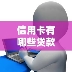 信用卡有哪些贷款平台？5大正规渠道轻松借钱