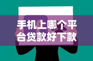 手机上哪个平台贷款好下款？2023年快速审批贷款平台推荐