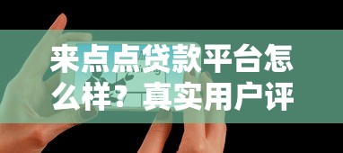 来点点贷款平台怎么样？真实用户评价+避坑指南