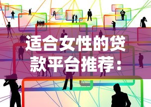 适合女性的贷款平台推荐：低息审核快，安全更省心
