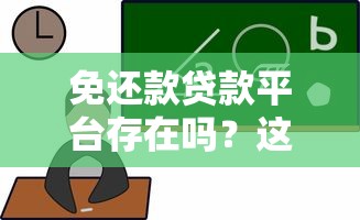 免还款贷款平台存在吗？这些情况可能不用还！