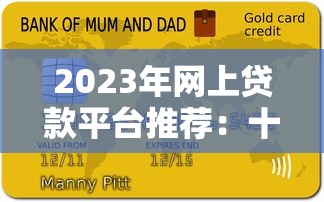 2023年网上贷款平台推荐：十大靠谱平台对比及申请攻略