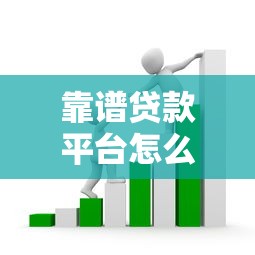 靠谱贷款平台怎么选？5个技巧帮你避开套路贷