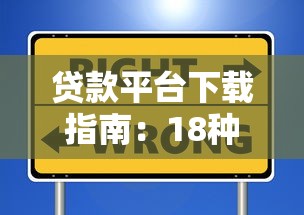 贷款平台下载指南：18种类型全解析及安全选择技巧