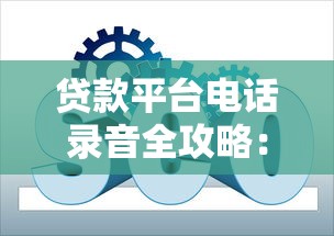 贷款平台电话录音全攻略：合规操作与实用技巧