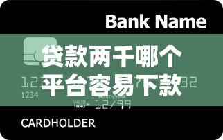 猎豹贷款下款有保障吗？手续简便不？一文详解真实体验