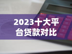 刚刚成年贷款必过的口子有哪些？这几个平台门槛低审核快