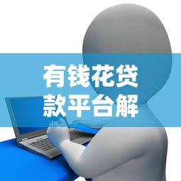 有钱花贷款平台解析：靠谱吗？申请流程、利息额度全知道