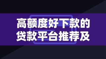 高额度好下款的贷款平台推荐及申请技巧