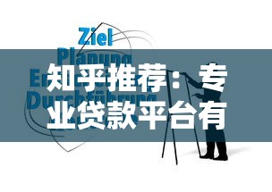 知乎推荐：专业贷款平台有哪些？权威评测与避坑指南
