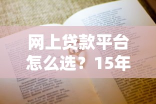 网上贷款平台怎么选？15年从业者教你避坑指南