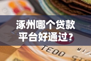 涿州哪个贷款平台好通过？5个容易下款的选择推荐