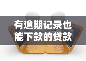 有逾期记录也能下款的贷款平台推荐及申请技巧