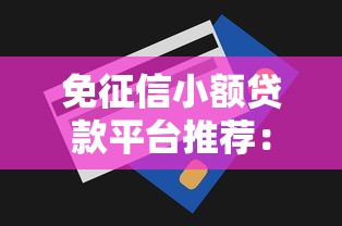 免征信小额贷款平台推荐：快速放款解决急用钱难题
