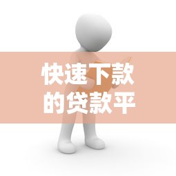快速下款的贷款平台推荐：3分钟到账，低息免担保