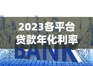 2023各平台贷款年化利率对比及申请攻略